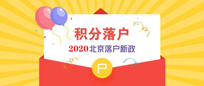 2020《北京市积分落户操作管理细则》的通知